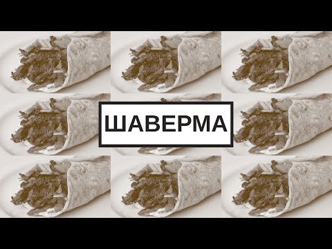 Видео: Шаверма и глобализация еды | Blitz and Chips