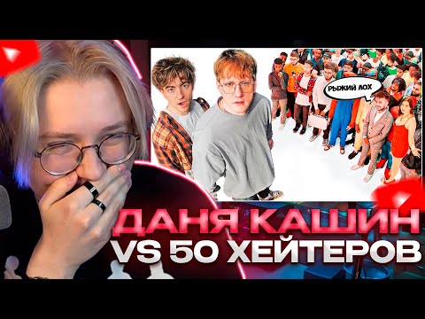 Видео: ДРЕЙК СМОТРИТ - ДАНЯ КАШИН vs 50 ХЕЙТЕРОВ! **унижает девушек?**
