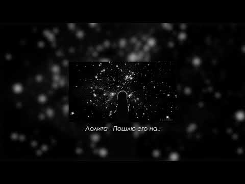 Видео: Лолита - Пошлю его на.. (slowed & reverb)