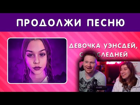 Видео: ПРОДОЛЖИ ПЕСНЮ / ПЕСНИ 2021-2023 | РЕАКЦИЯ на Emoji Cool