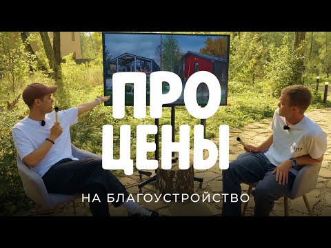Видео: Разбор: сколько стоит благоустройство участка сегодня в 2025 году на реальных примерах / Sewera