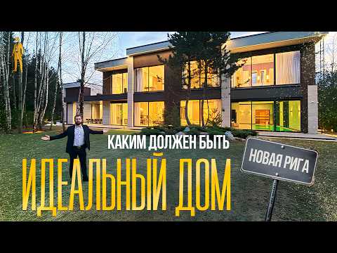 Видео: КАКОЙ ОН ИДЕАЛЬНЫЙ ДОМ В 2025 ГОДУ. ОБЗОР НА НОВОЙ РИГЕ. НИКОЛЬСКАЯ СЛОБОДА