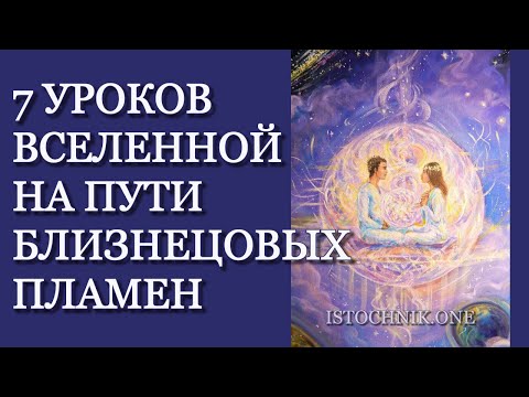 Видео: 7 уроков Вселенной на пути Близнецовых Пламён