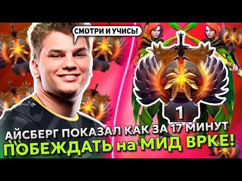 Видео: АЙСБЕРГ ПОКАЗАЛ КАК ЗА 17 МИНУТ ПОБЕЖДАТЬ на МИД ВРКЕ! | ICEBERG WINDRANGER STREAM DOTA 2