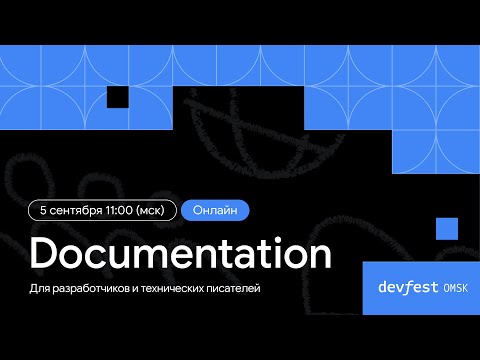 Видео: Трек Documentation / DevFest Omsk 2024