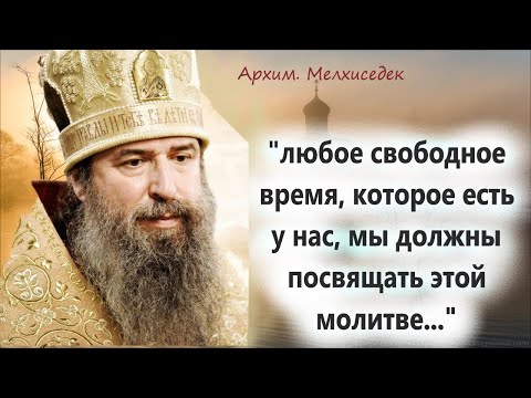 Видео: Около 2000 лет Эта молитва спасает жизни людей! Арх.Мелхиседек о важном