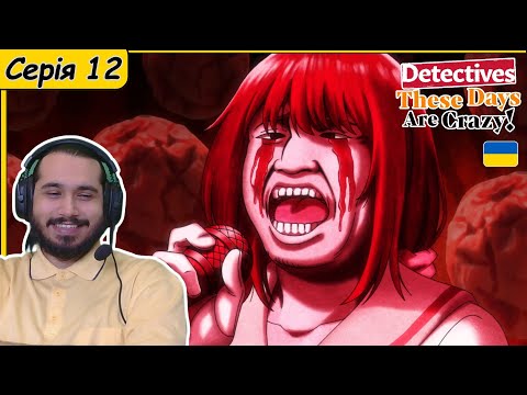 Видео: Реакція на аніме Mattaku Saikin no Tantei to Kitara | Серія 12 | Фінал