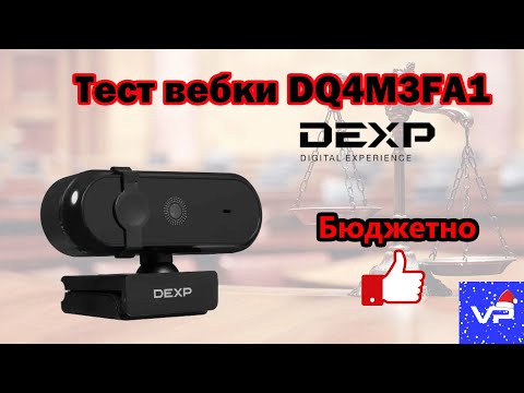 Видео: Честный обзор моей новой веб-камеры DEXP DQ4M3FA1