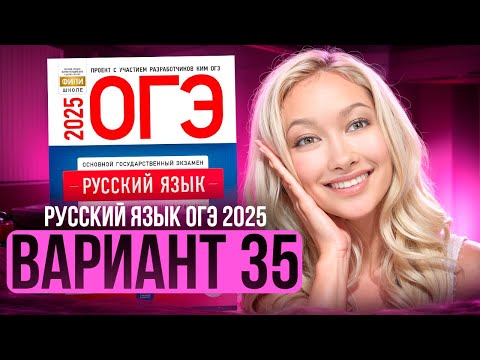 Видео: Разбор ОГЭ по русскому 2025 | Вариант 35 | Дощинский Цыбулько | Cборник ОГЭ ФИПИ