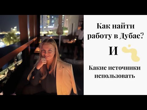 Видео: Как найти работу в Дубае? Какие источники использовать/ 4 рабочих способа.