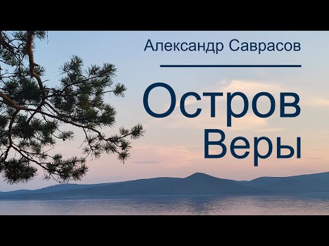 Видео: Остров Веры - Александр  Саврасов