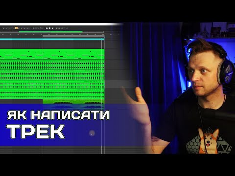 Видео: Як створити трек з нуля в Ableton Live. Ну дуууже детальний гайд.