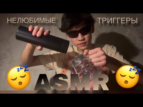 Видео: АСМР Нелюбимые триггеры 😴 | ASMR Unloved triggers 😴