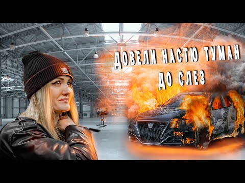 Видео: НАСТЯ ТУМАН В ШОКЕ!!!