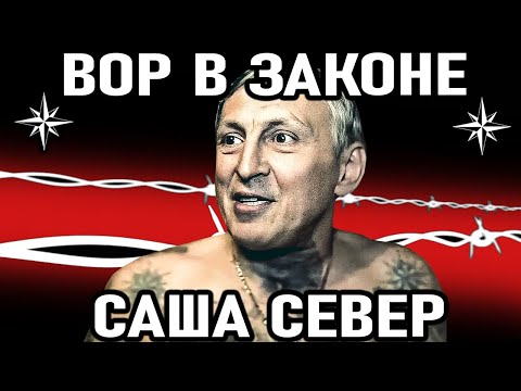 Видео: Саша Север. За что жестоко отомстили легендарному "вору в законе" Александру Северову