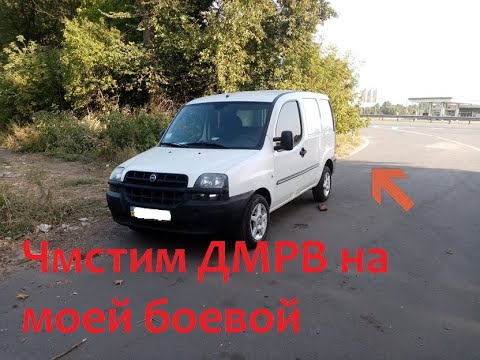 Видео: Чистим ДМРВ на Fiat Doblo 1.9 D (тупит на 4 передаче)