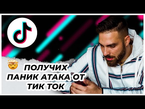 Видео: Паник Атака от TikTok🤯