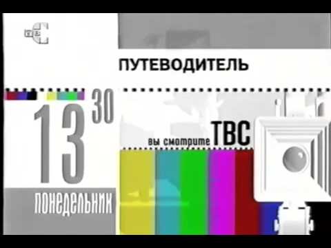 Видео: Программа передач ТВС на следующий день (2002)