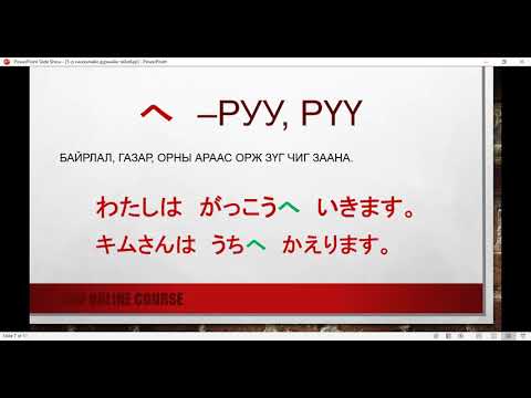 Видео: минна но нихонго 5-р хичээл (minna no nihongo hicheel 5)