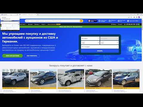 Видео: Как самостоятельно купить автомобиль на аукционе Copart с помощью Autobidmaster.com