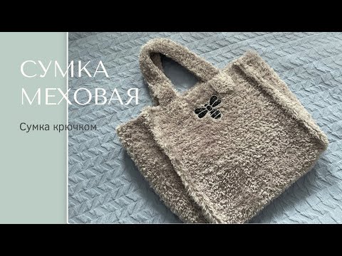 Видео: Сумка меховая.  МК сумки из YarnArt Mink.
