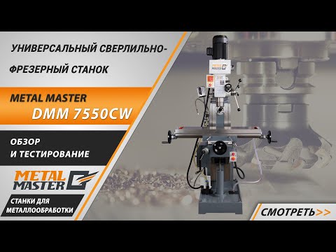 Видео: Широкоуниверсальный сверлильно-фрезерный станок Metal Master DMM 7550 CW. Обзор и тестирование.