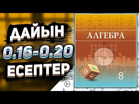 Видео: 8 сынып Алгебра 0.16 0.17 0.18 0.19 0.20 есептер дайын үй жұмыстары