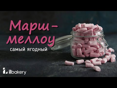 Видео: Самый простой рецепт Marshmallow! / Готовим ягодный маршмеллоу быстро и просто!