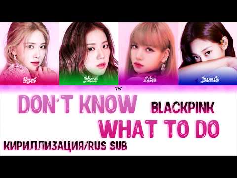 Видео: BLACKPINK - Don't Know What To Do [Color Coded Lyrics КИРИЛЛИЗАЦИЯ/ПЕРЕВОД НА РУССКИЙ]