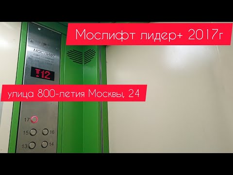 Видео: Лифты Мослифт лидер+ 2017г с не стандартной музыкой улица 800-летия Москвы, 24