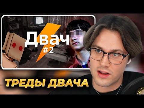 Видео: МАФАНЯ смотрит: Мрачные и трешовые треды Двача ч.2