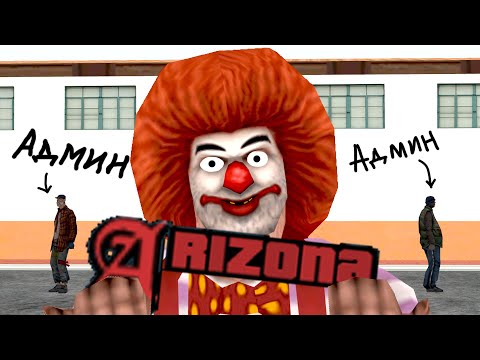 Видео: АРИЗОНА, НО ВСЕ ИГРОКИ - АДМИНЫ