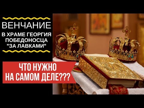 Видео: Что нужно для Венчания на самом деле???