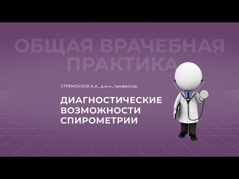 Видео: 19:00  12.03.2022 Диагностические возможности спирометрии