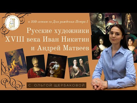 Видео: Русские художники XVIII века Иван Никитин и Андрей Матвеев | к 350-летию Петра I