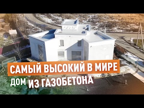 Видео: Глеб Грин про газобетон и его возможности / Обзор огромного Дома из D300