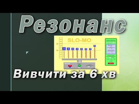 Видео: Резонанс - вивчити за 6 хв