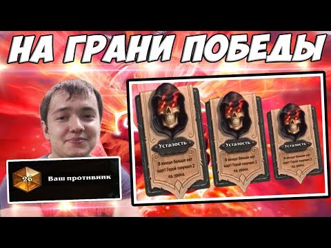 Видео: ЛЕНА ГОЛОВАЧ НА ГРАНИ ПОБЕДЫ / ВАШ ПРОТИВНИК - АГРО ДРУИД КОБОЛЬДЫ / НОУ ХАУ КОНТРОЛЬ ВОИН