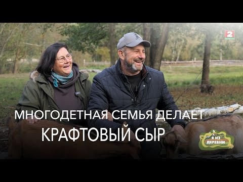 Видео: Многодетные  родители после банкротства стали сыроделами.  "Я из деревни".  Деревня Дуброва