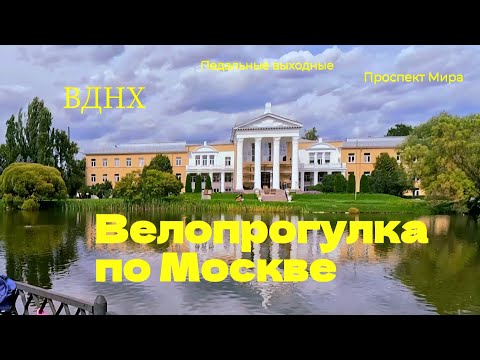 Видео: Педальные выходные. Велопрогулка пр Москве. 