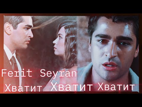 Видео: Ферит ~Сейран ||Ты сама разрушила наш рай