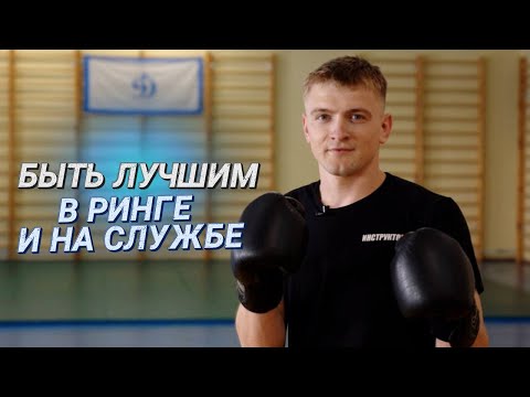 Видео: "ЕДИНОБОРСТВА – ВТОРАЯ ЖИЗНЬ" || Сотрудник Департамента охраны Юрий Бондарь || "Минск – это мы"