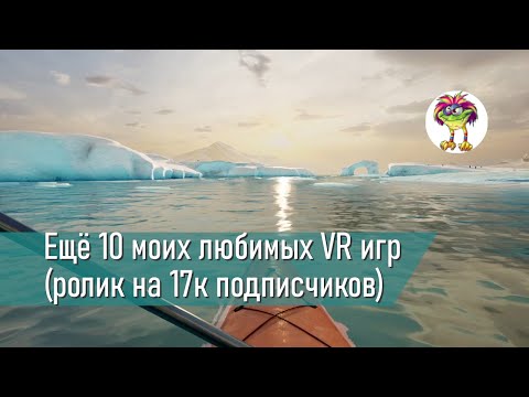 Видео: Ещё 10 моих любимых VR игр (ролик на 17 000 подписчиков)