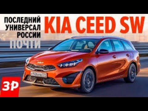 Видео: КИА СИД 2022 с новым мотором! / УНИВЕРСАЛ Kia Ceed SW тест и обзор