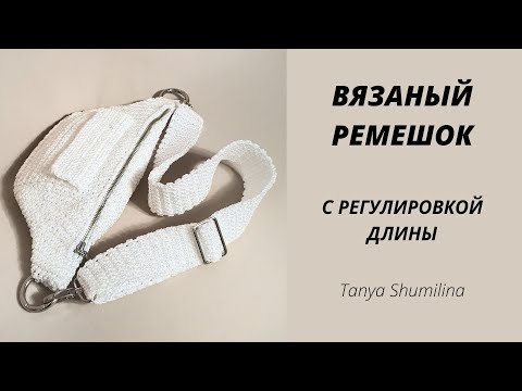Видео: ВЯЗАНЫЙ РЕМЕНЬ ДЛЯ СУМКИ С РЕГУЛИРОВКОЙ ДЛИНЫ | TANYA SHUMILINA