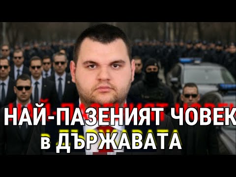 Видео: Делян Пеевски: Защо е най-пазеният и важен човек в България!