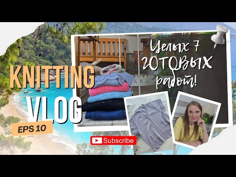 Видео: ВЛОГ 10/25 / РЕКОРДНОЕ КОЛИЧЕСТВО ГОТОВЫХ РАБОТ / УЖАСНАЯ ПРЯЖА / ПОПОЛНЕНИЕ В СЕМЬЕ 