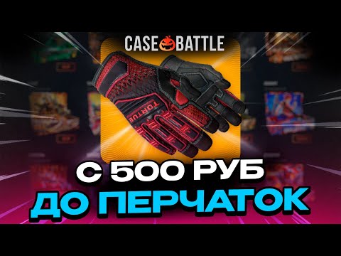 Видео: БАЛАНС 1000 РУБЛЕЙ НА КЕЙС БАТЛ | ЗАБРАЛ ПЕРЧАТКИ С CASEBATTLE