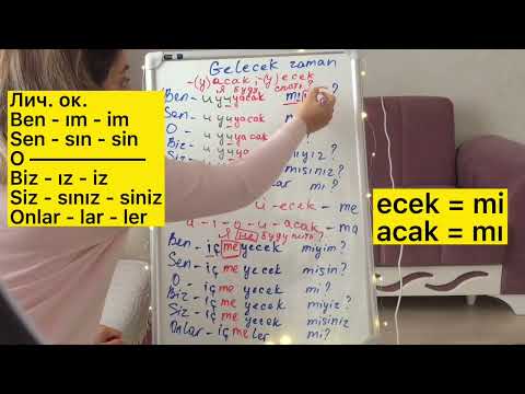Видео: GELECEK ZAMAN ❗️✅ БУДУЩЕЕ ВРЕМЯ В ТУРЕЦКОМ ЯЗЫКЕ❗️