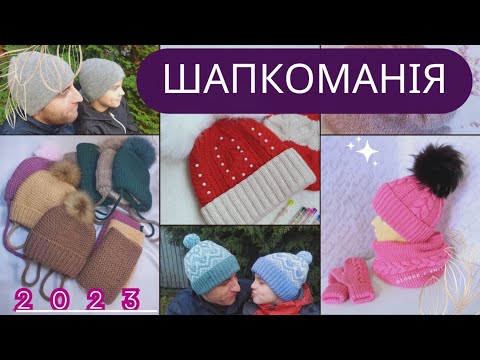 Видео: СП Шапкоманія.  Вступне відео. Мої шапки. 100+ ідей для натхнення